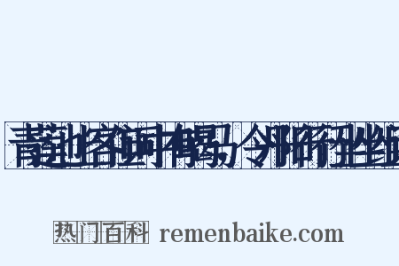 青莲池上客但词中有喝马，令丹阳行行坐坐组词是什么意思的图片